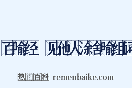 百喻经·见他人涂舍喻组词是什么意思的图片